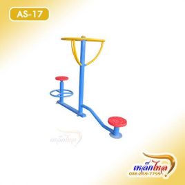 AS-17 เครื่องบิดเอวแบบนั่งและยืน