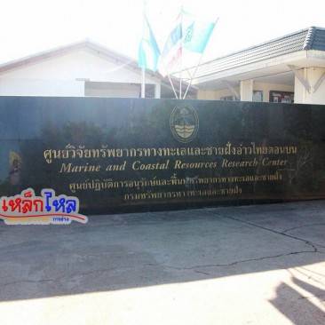 ติดตั้งเครื่องออกกำลังกายกลางแจ้ง ศูนย์วิจัยทรัพยากรทางทะเล  จ.สมุดสาคร