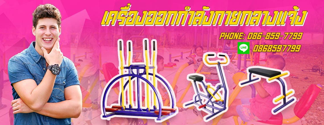 เครื่องออกกำลังกายกลางแจ้ง เพื่อสุขภาพที่ดี