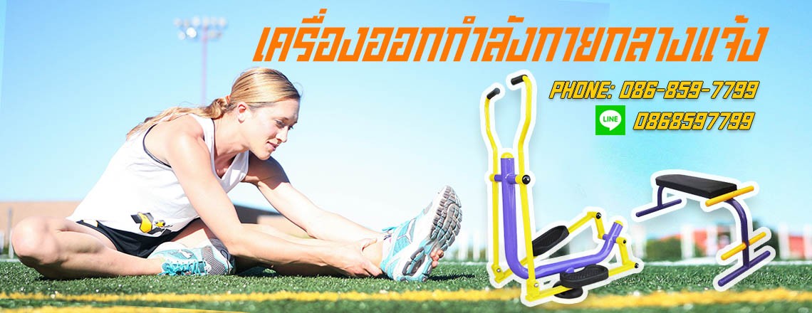 เครื่องออกกำลังกายกลางแจ้ง ถูกดี