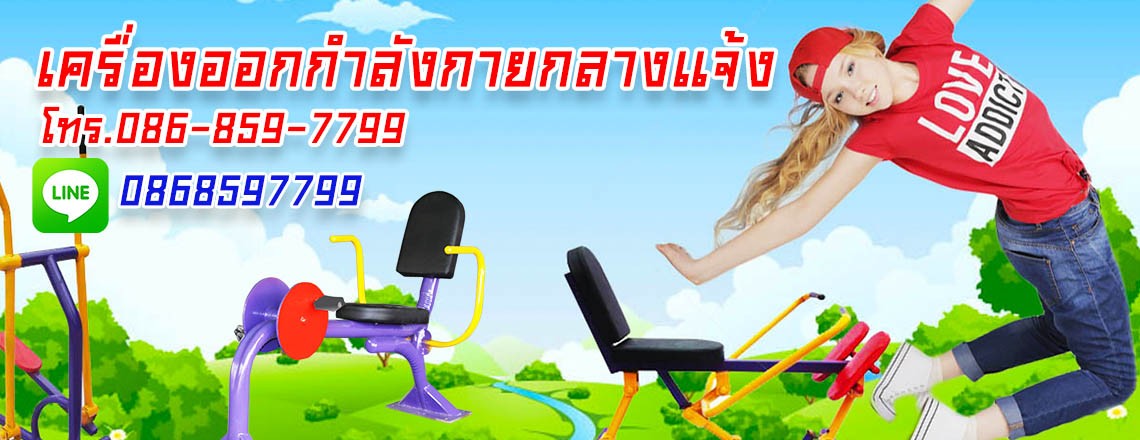 ขาย เครื่องออกกำลังกายกลางแจ้ง ราคาถูก