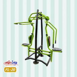 FL-20  เครื่องบริหารหัวไหล่-หน้าอกคู่ แบบดึงและแบบดัน